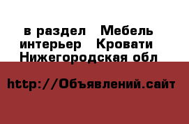  в раздел : Мебель, интерьер » Кровати . Нижегородская обл.